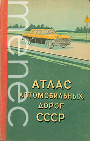 Atlas Avtomobilnyh dorog SSSR
