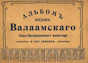 Albom vidov Valaamskaga Slaso-Preobrastsenskaga monastirja