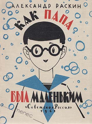 Raskin, Aleksandr - Kak papa byl malenkim 
