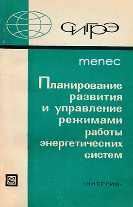 Planirovanie razvitija rezimami raboty energetitseskih sistem 