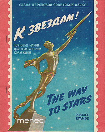 K zvezdam! The way to stars. Postage stamps 