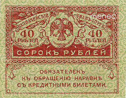 Venäjä, seteli 40 ruplaa 1917 