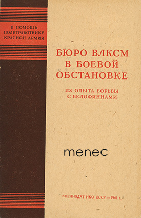 Bazilevskij, P. A. - Bûro VLKSM v boevoj obstanovke 