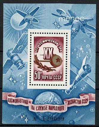 Venäjä, Sputnik 1 1977, pienoisarkki 