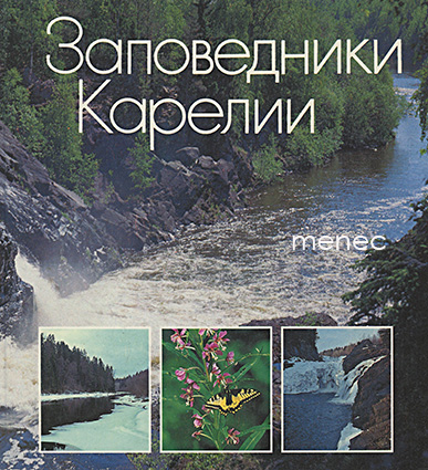 Zapovedniki Karelii 
