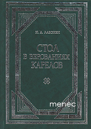 Lavonen, N. A. - Stol v verovanijah karelov 