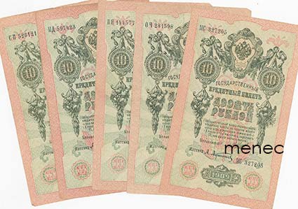 Venäjä, 10 ruplaa 1909, 5 kpl 