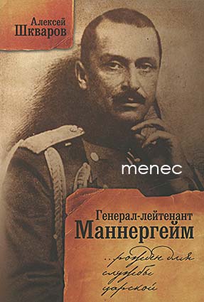 Skvarov, Aleksej - General-lejtenant Mannergejm 
