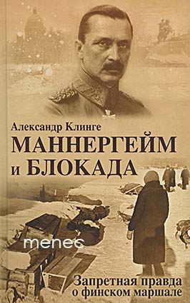 Klinge, Aleksandr - Mannergejm i blokada 