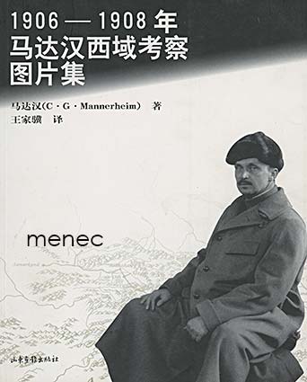 Mannerheim, C. G. E. & Wang, Jiajyi yi - 1906-1908 nian Ma Dahan xi yu kao cha tu pian ji 