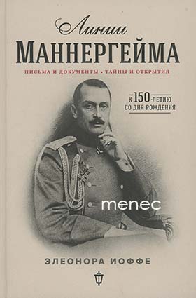 Joffe, Eleonora - Linii Mannergejma 