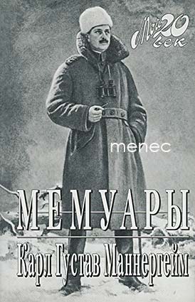Mannerheim, C. G. E. - Memuary 