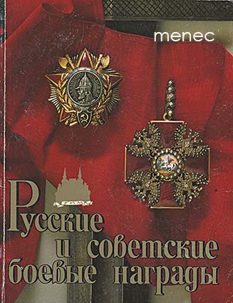 Durov, V. A. - Russian and Soviet Military Awards 