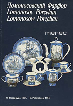 Lomonosovskij farfor 
