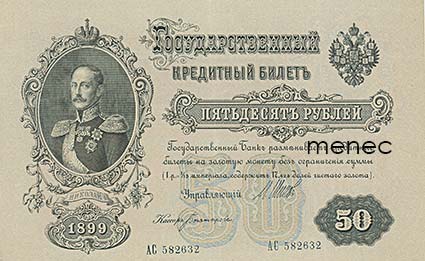 Venäjä, seteli 50 ruplaa 1899 