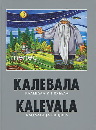 Kalevala ja Pohjola 
